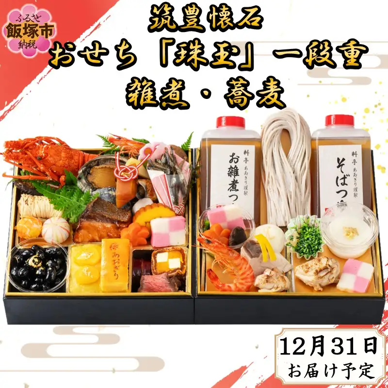 筑豊懐石おせち「珠玉」一段重と筑豊懐石雑煮・十割蕎麦《おひとりさまセット》【H7-002】
