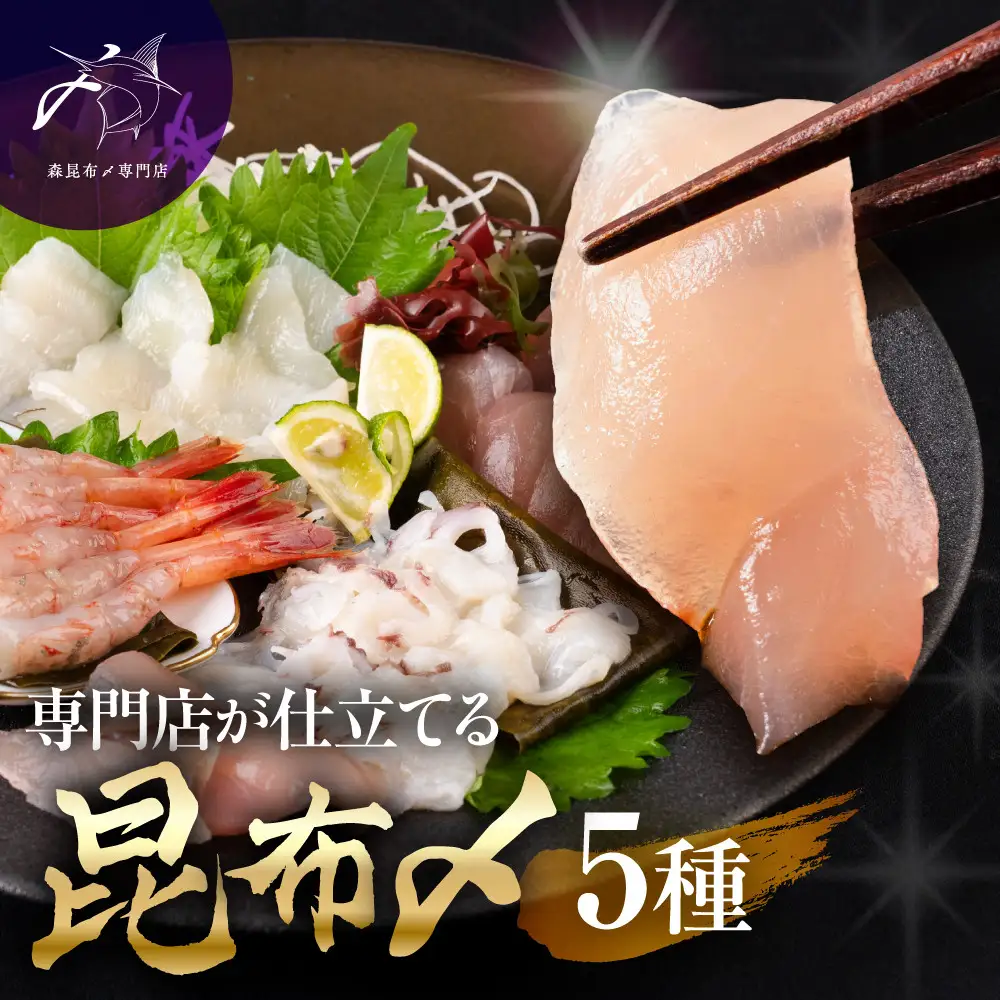 専門店が仕立てる昆布〆5種　【2026年6月～発送】