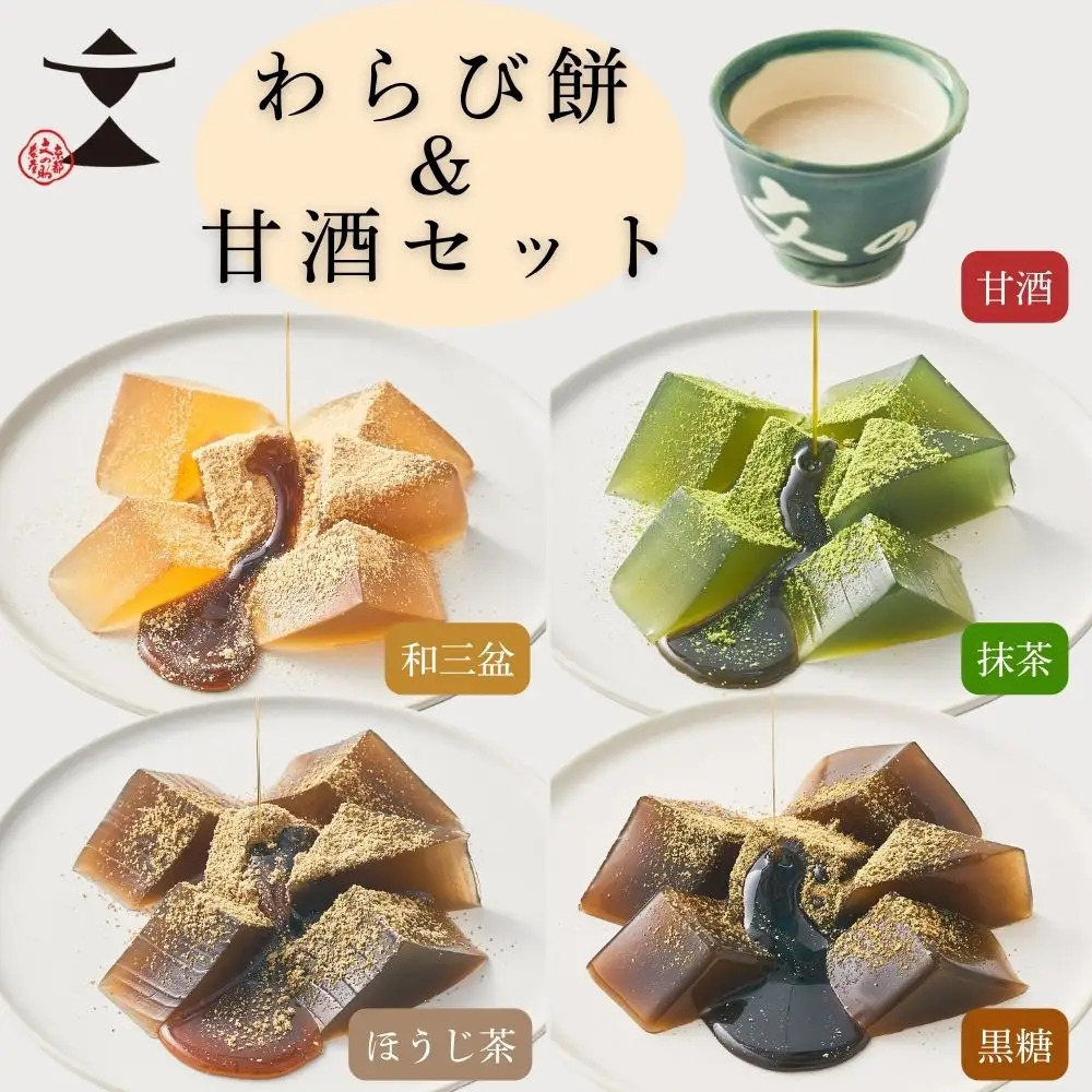 【文の助茶屋】おうち甘味 わらび餅＆甘酒セット(黒糖・ほうじ茶・抹茶・和三盆・甘酒)｜京都 老舗 甘味処 和菓子 スイーツ 人気セット