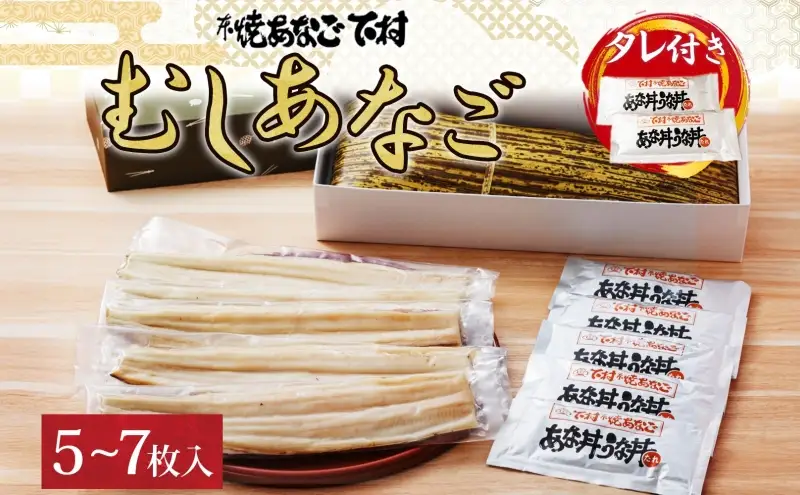 むしあなご（ムＸGＯＯ）5～7枚入り 魚貝類 穴子 