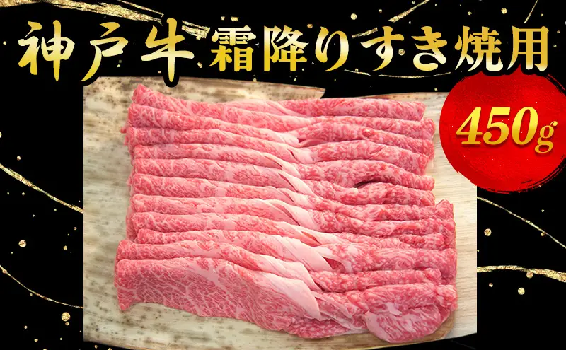 神戸牛霜降りすき焼用 450g お肉 牛肉 