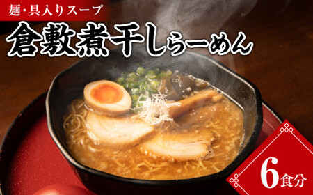 倉敷煮干しらーめん（冷凍）6食【ラーメン 冷凍ラーメン 人気ラーメン おすすめラーメン 岡山 倉敷 おすすめ 人気】