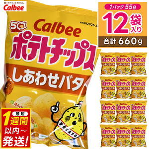 ポテトチップス カルビー 「しあわせバター」12袋（55g×12袋）1ケース 総計660g【ポテチ Calbee しあわせ バター セット 菓子 ポテト チップス スナック おやつ じゃがいも ジャガイモ お取り寄せ まとめ買い 詰め合わせ 詰合せ 人気 送料無料】(BG032)