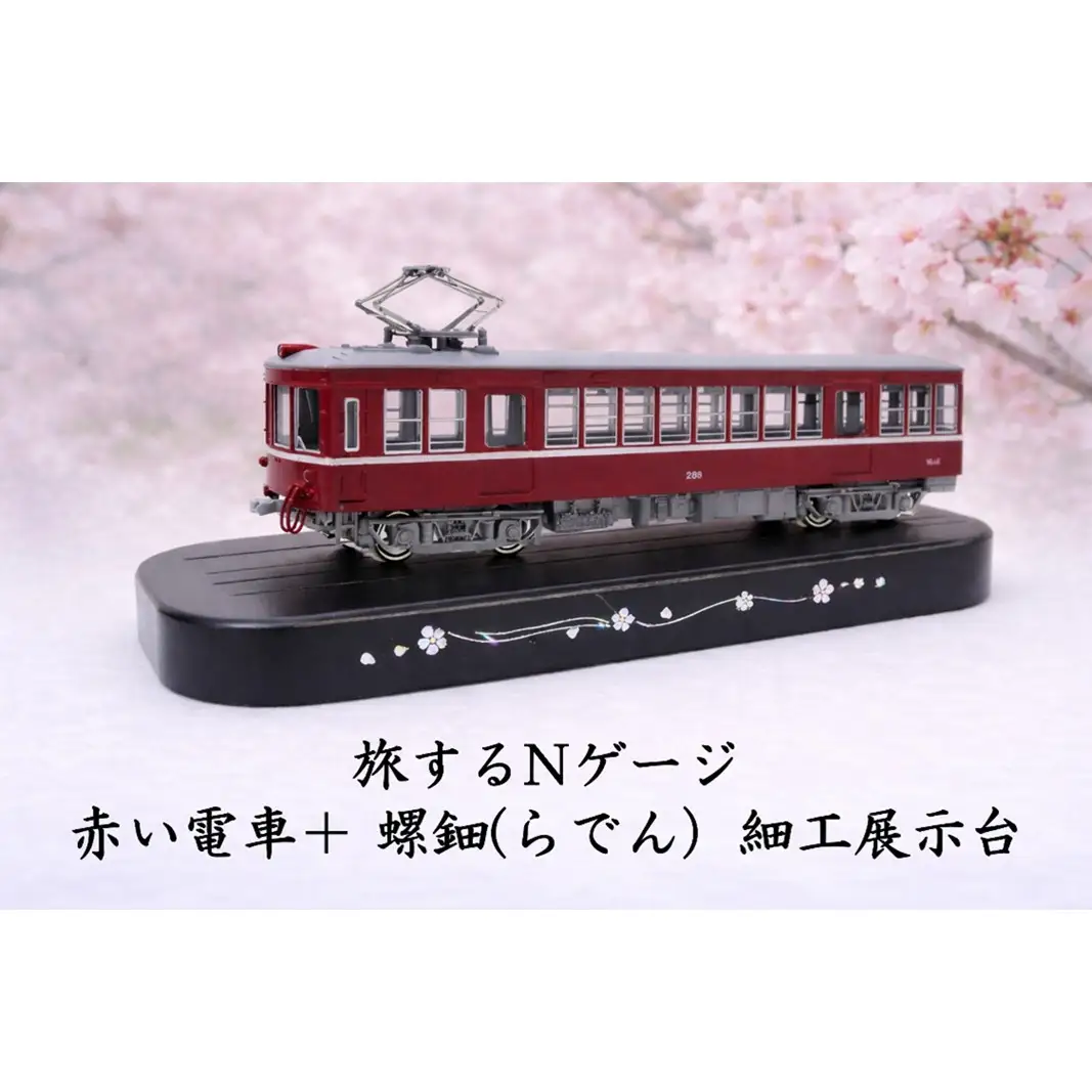旅するNゲージ 赤い電車＋ 螺鈿(らでん）細工展示台 0055-014-S07