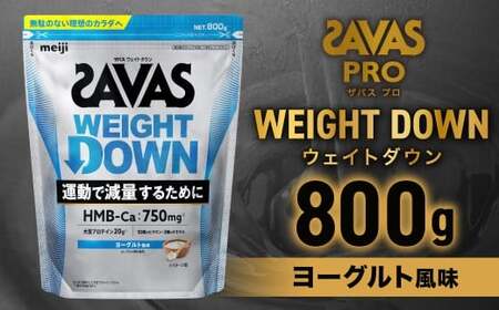 ザバスアスリートウェイトダウンヨーグルト風味（800g）栄養食品【SAVAS ザバス プロテイン 人気プロテイン 明治プロテイン 健康 健康食品 美容 ボディメイク 体づくり 筋トレ 岡山県 倉敷市 人気 おすすめ】