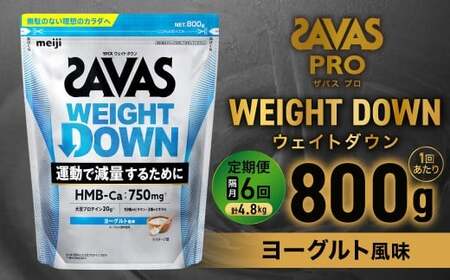 定期便【2ヶ月毎に6回お届け】ザバスアスリートウェイトダウンヨーグルト風味（800g)【SAVAS ザバス プロテイン 人気プロテイン 明治プロテイン 健康 健康食品 美容 ボディメイク 体づくり 筋トレ 岡山県 倉敷市 人気 おすすめ】