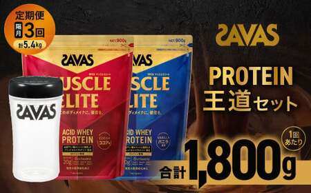 定期便【2ヶ月毎に3回お届け】ザバス プロテイン 王道セット（ココア味 900g・バニラ風味 900g・シェイカー）【SAVAS ザバス プロテイン 人気プロテイン 明治プロテイン 健康 健康食品 美容 ボディメイク 体づくり 筋トレ 岡山県 倉敷市 人気 おすすめ】