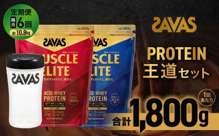 定期便 【2ヶ月毎に6回お届け】 ザバス プロテイン 王道セット （ココア味 900g ・ バニラ風味 900g ・ シェイカー）【SAVAS ザバス プロテイン 人気プロテイン 明治プロテイン 健康 健康食品 美容 ボディメイク 体づくり 筋トレ 岡山県 倉敷市 人気 おすすめ】