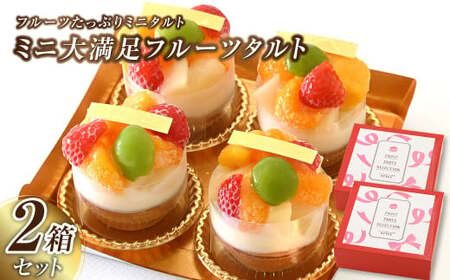 ミニ大満足フルーツタルト 4個入り×2セット【ケーキ タルト フルーツ スイーツ フルーツタルト 人気スイーツ 人気タルト 岡山県 倉敷市 おすすめ 人気】