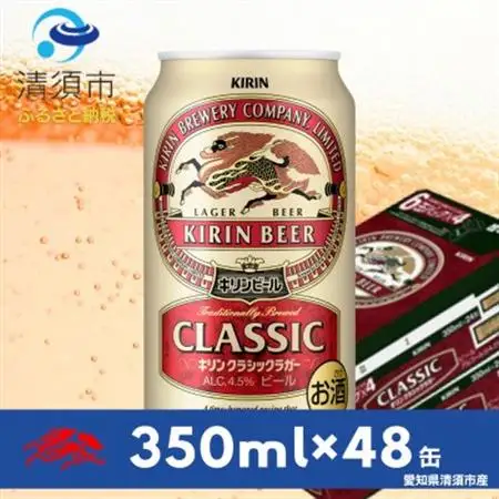 キリン　クラシックラガー350ml×48本(2ケース)【1710087】