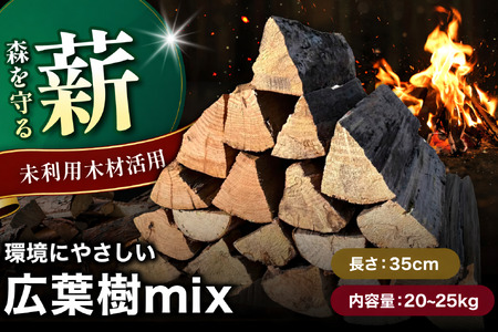 【広葉樹mix35cm 20～25kg】おおいたの薪【未利用木材活用】| 広葉樹 木材 薪 焚火 焚き火 大分県 中津市