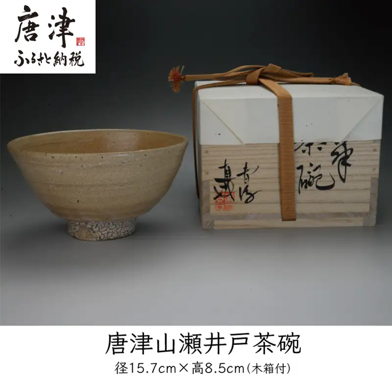 唐津焼 唐津山瀬 井戸茶碗