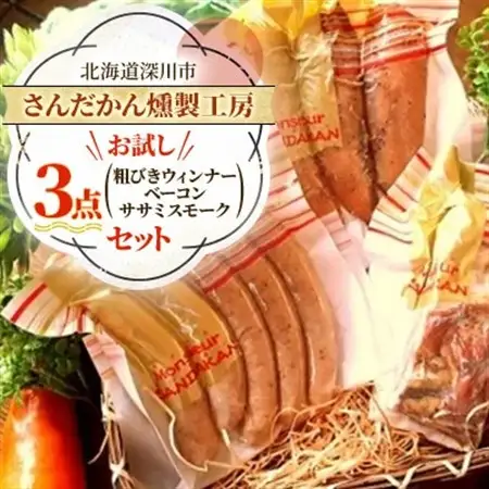 【北海道深川市】さんだかん燻製工房 お試し3点セット(粗びきウインナー・ベーコン・ササミスモーク)【配送不可地域：離島】【1709029】