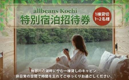 allbeans Kochi 特別宿泊招待券 宿泊 宿泊券 割引券 旅行券 クーポン券 宿泊割引券 宿泊チケット 券 チケット