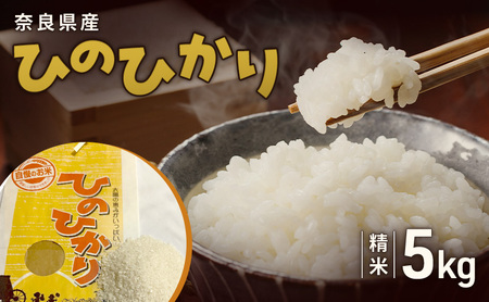 奈良県産ひのひかり 精米 5kg　お米 白米 ごはん ヒノヒカリ 奈良県 大和郡山市