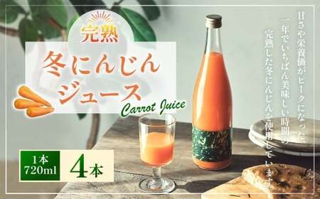 完熟 冬にんじんジュース 720ml×4本（計2880ml） 【2026年2月上旬～8月下旬迄発送予定】 人参 にんじん ニンジン ジュース 飲料 野菜飲料 野菜ジュース 飲み物 果汁飲料 常温 高知県 香美市