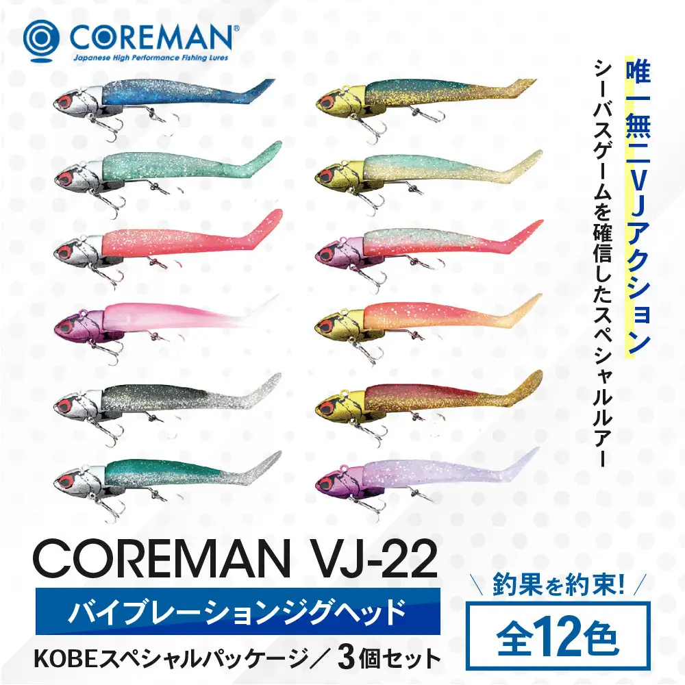 コアマン VJ-22バイブレーションジグヘッド KOBEスペシャルパッケージ 3個セット