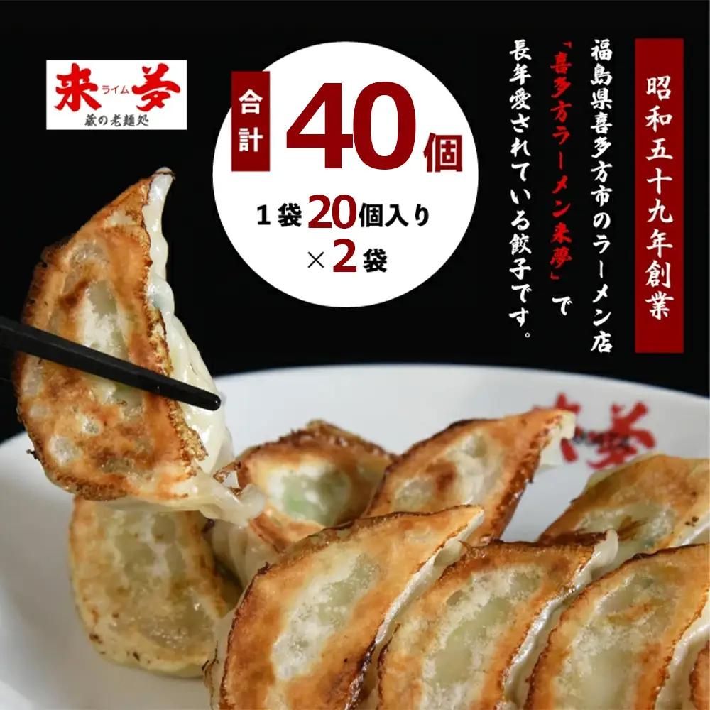 喜多方ラーメン来夢　自家製冷凍餃子　40個入り　【07208-0794】