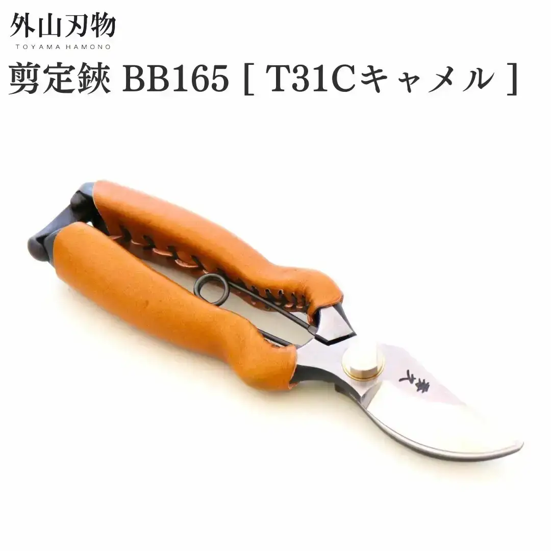 剪定鋏 BB165 T31Cキャメル ガーデニング 園芸用品 燕三条製 外山刃物