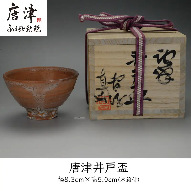 唐津焼 唐津 井戸盃