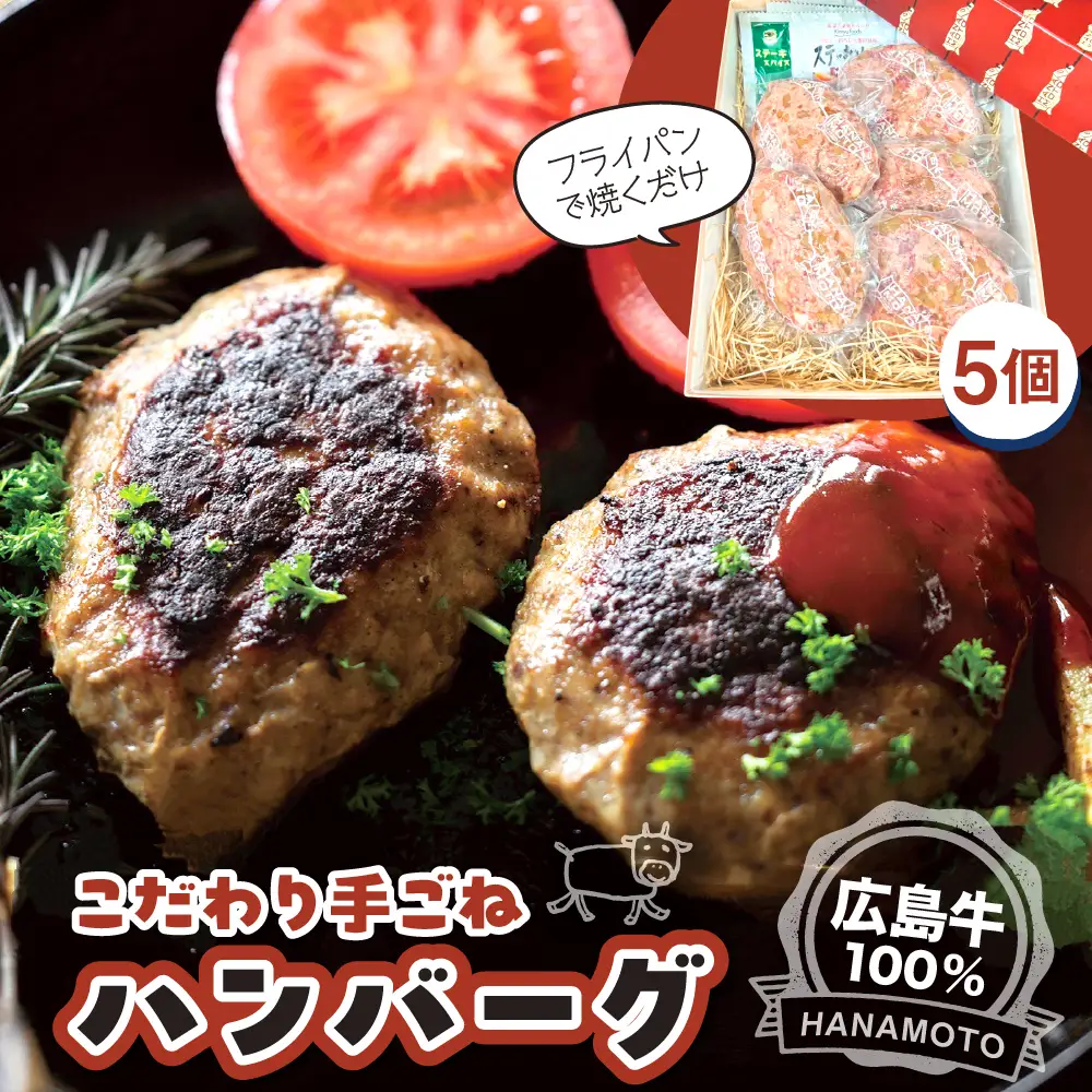 【数量限定】贅沢 広島牛100％手ごねハンバーグ5個 （個包装・冷凍）ku217-001-r