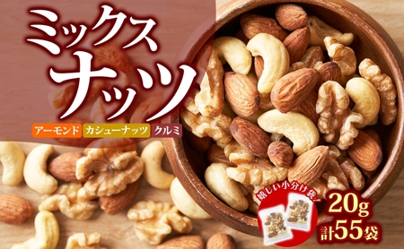 ミックスナッツ 20g×55袋 おつまみ アーモンド カシューナッツ くるみ 小分け