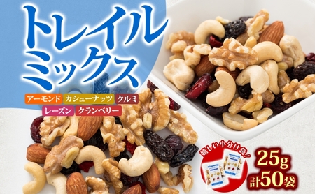トレイルミックス ナッツ ＆ ドライフルーツ 25g×50袋