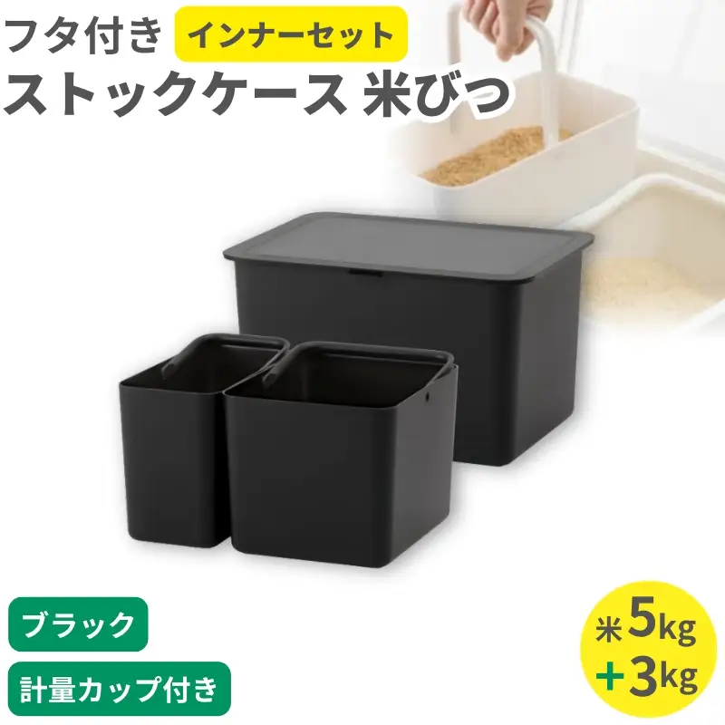フタ付きストックケース 米びつ(インナーセット)  LBK-50 ブラック (3色からお好きなカラーが選べる) 葛城市 ライクイット like-it【like104-3】