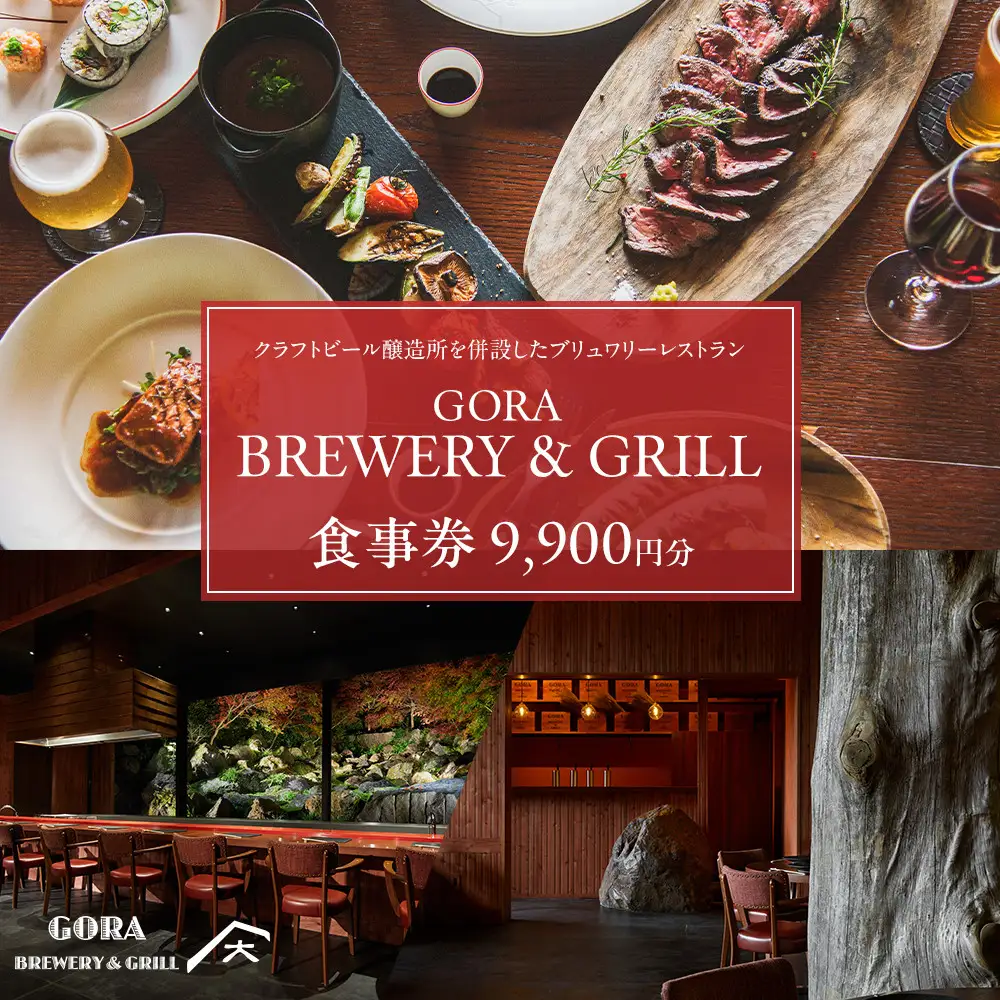 『GORA BREWERY & GRILL』 食事券9,900円