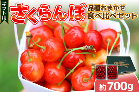 さくらんぼ 食べくらべセット 700g【先行予約】EM001 さくらんぼ