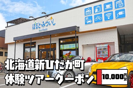 北海道 新ひだか町 体験 ツアー クーポン 10,000円分 日高 三石 釣り 星空 観賞 日高山脈 眺望ツアー 馬 サラブレッド 牧場 見学