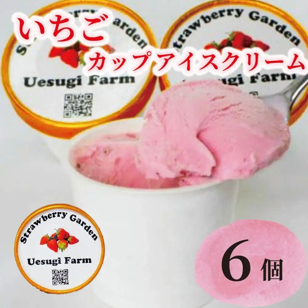 いちごカップアイスクリーム 120ml 6個入り アイスクリーム 苺 上杉農園