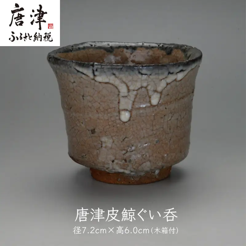 唐津焼 唐津 皮鯨ぐい呑