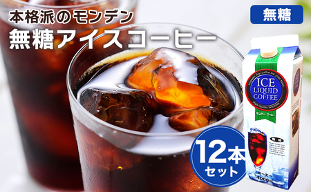 本格派のモンデン 無糖 アイスコーヒー 12本セット 飲料類 珈琲 