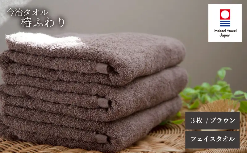 【今治タオル】フェイスタオル 椿ふわり 3枚セット | ブラウン 今治タオル たおる towel 愛媛県産 松山市 日本製 普段使い 肌ざわり 吸水性 乾きやすい ふんわり 敏感肌 新生活 愛媛県 松山市 織肌工房株式会社【OHK001BW】