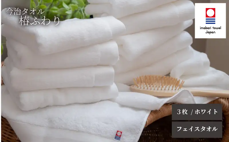 【今治タオル】フェイスタオル 椿ふわり 3枚セット | ホワイト 今治タオル たおる towel 愛媛県産 松山市 日本製 普段使い 肌ざわり 吸水性 乾きやすい ふんわり 敏感肌 新生活 愛媛県 松山市 織肌工房株式会社【OHK001WHT】