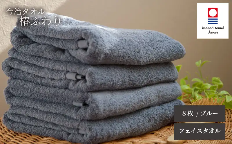 【今治タオル】フェイスタオル 椿ふわり 8枚セット | ブルー 今治タオル たおる towel 愛媛県産 松山市 日本製 普段使い 肌ざわり 吸水性 乾きやすい ふんわり 敏感肌 新生活 愛媛県 松山市 織肌工房株式会社【OHK003BLU】
