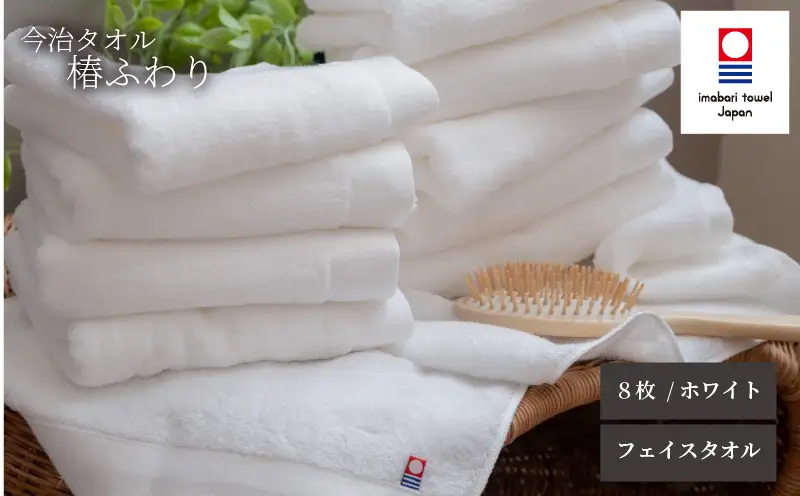 【今治タオル】フェイスタオル 椿ふわり 8枚セット | ホワイト 今治タオル たおる towel 愛媛県産 松山市 日本製 普段使い 肌ざわり 吸水性 乾きやすい ふんわり 敏感肌 新生活 愛媛県 松山市 織肌工房株式会社【OHK003WHT】