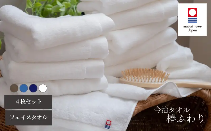 【今治タオル】フェイスタオル 椿ふわり 4色(計4枚)セット | ホワイト / ブラウン / ネイビー / ブルー 今治タオル たおる towel 愛媛県産 松山市 日本製 普段使い 肌ざわり 吸水性 乾きやすい ふんわり 敏感肌 新生活 愛媛県 松山市 織肌工房株式会社【OHK005】