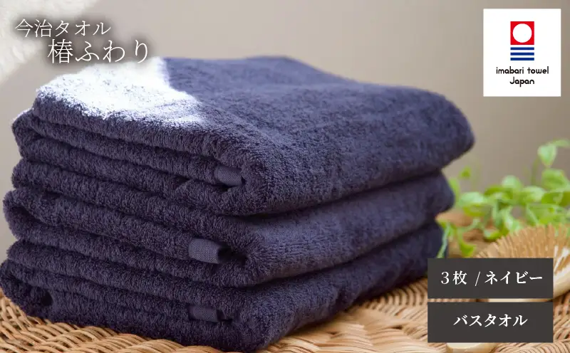 【今治タオル】バスタオル 椿ふわり 3枚セット | ネイビー 今治タオル たおる towel 愛媛県産 松山市 日本製 普段使い 肌ざわり 吸水性 乾きやすい ふんわり 敏感肌 新生活 愛媛県 松山市 織肌工房株式会社【OHK002NVY】