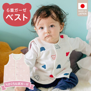 ベスト（Nさくらんぼガーゼ） _ 手軽に羽織れる ベスト 1枚 柄 さくらんぼガーゼ 綿100％ 日本製 6重ガーゼ 体温調節 男の子 女の子 赤ちゃんの城 福岡県 久留米市 お取り寄せ ベビー用品 子供服 ベビー 赤ちゃん 前開き 送料無料  〔Sd011-03〕
