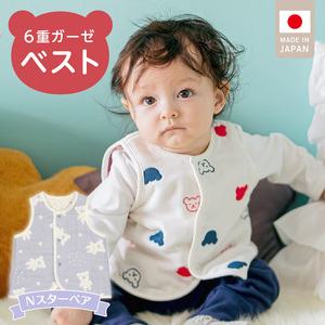 ベスト（Nスターベア） _ 手軽に羽織れる ベスト 1枚 柄 スターベア ガーゼ 綿100％ 日本製 6重ガーゼ 体温調節 男の子 女の子 赤ちゃんの城 福岡県 久留米市 お取り寄せ ベビー用品 子供服 ベビー 赤ちゃん 前開き 送料無料  〔Sd011-04〕