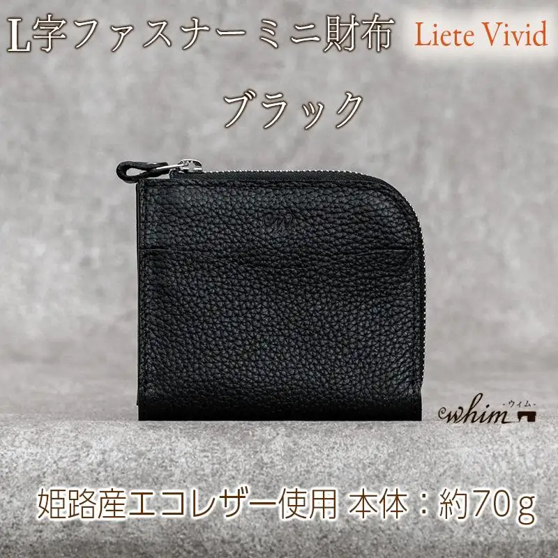本革 L字ファスナー ミニ財布 日本製 レザー 革製品 コンパクト 小銭入れ Liete vivid ブラック