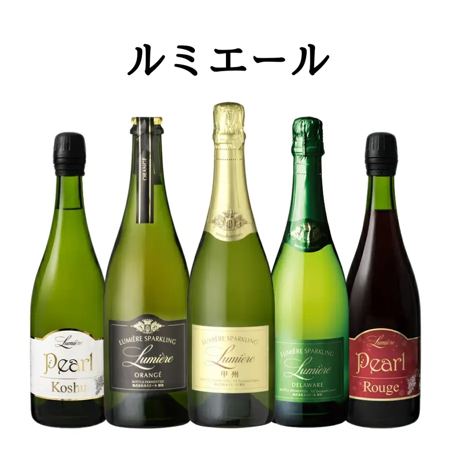 ルミエール　スパークリングワイン　5本セット　167-191