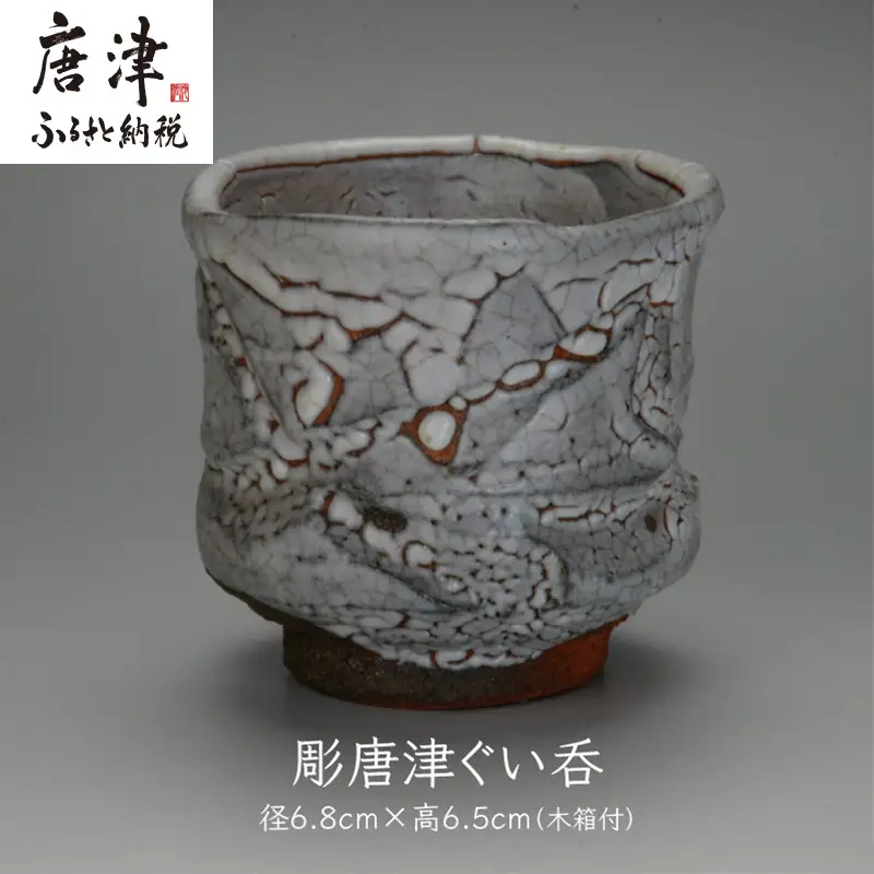 唐津焼 彫唐津ぐい呑
