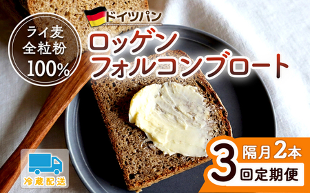 【3回 定期便】ロッゲンフォルコンブロート 2本セット ※隔月 | ライ麦 ドイツパン