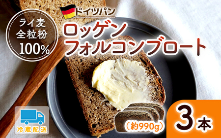 ロッゲンフォルコンブロート 3本セット | ライ麦 ドイツパン