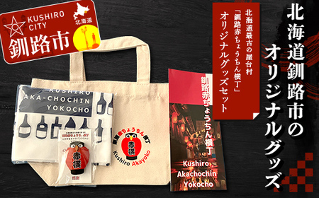 ★北海道最古の屋台村「釧路赤ちょうちん横丁」オリジナルグッズセット★ トートバック マグネット 手ぬぐい プレゼント ギフト 森林保護 木づなプロジェクト 歴史 幣舞橋 昭和レトロ タイムスリップ 道東 ＳＤＧｓ F4F-8637