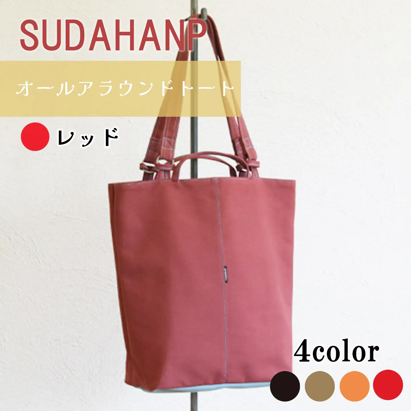 オールアラウンドトート( レッド ) トートバッグ
