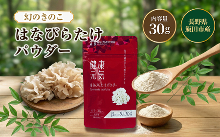 はなびらたけ パウダー 30g | きのこ 長野県 飯田市
